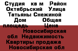 Студия 34кв.м › Район ­ Октябрьский › Улица ­ Татьяны Снежиной  › Дом ­ 31 › Общая площадь ­ 34 › Цена ­ 1 750 000 - Новосибирская обл. Недвижимость » Квартиры продажа   . Новосибирская обл.